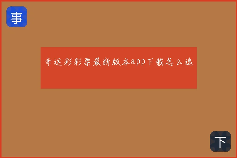 幸运彩彩票最新版本app下载怎么选