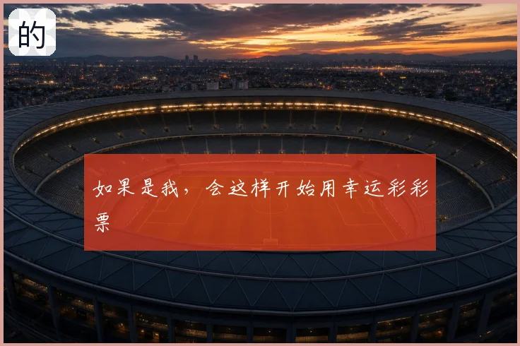 如果是我，会这样开始用幸运彩彩票