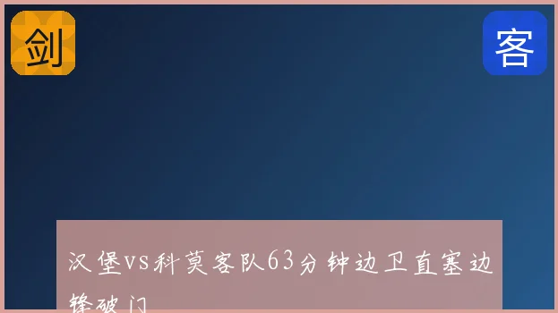 汉堡vs科莫客队63分钟边卫直塞边锋破门