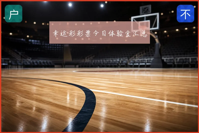 幸运彩彩票今日体验金汇总