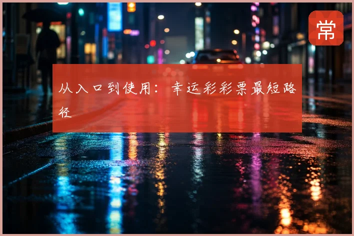 从入口到使用：幸运彩彩票最短路径
