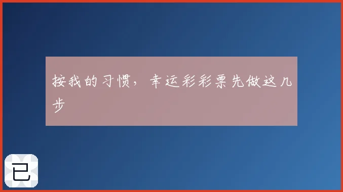 按我的习惯，幸运彩彩票先做这几步