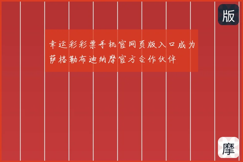 幸运彩彩票手机官网页版入口成为萨格勒布迪纳摩官方合作伙伴