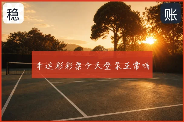幸运彩彩票今天登录正常吗