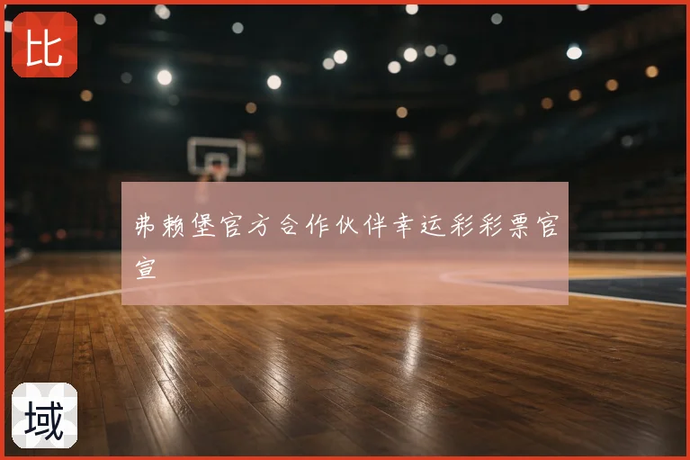 弗赖堡官方合作伙伴幸运彩彩票官宣