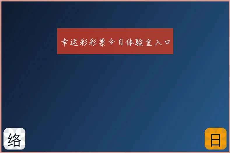 幸运彩彩票今日体验金入口