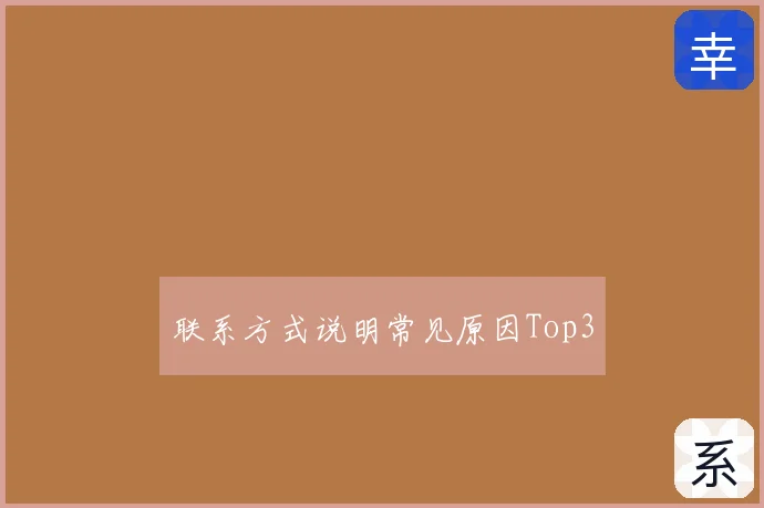 联系方式说明常见原因Top3